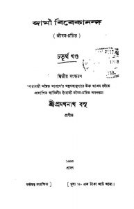 Swami Bibekananda [Vol. 4] [Ed. 2] by Pramathanath Basu - প্রমথনাথ বসু