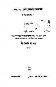 Swami Vivekananda [Vol. 4] [Ed. 2] by Pramathanath Basu - প্রমথনাথ বসু