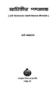 Swamijir Padaprante by Swami Abjajananda - স্বামী অজজানন্দ