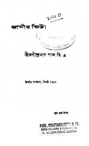 Swamir Bhita [Ed. 2] by Fanindra Nath Pal - ফণীন্দ্রনাথ পাল