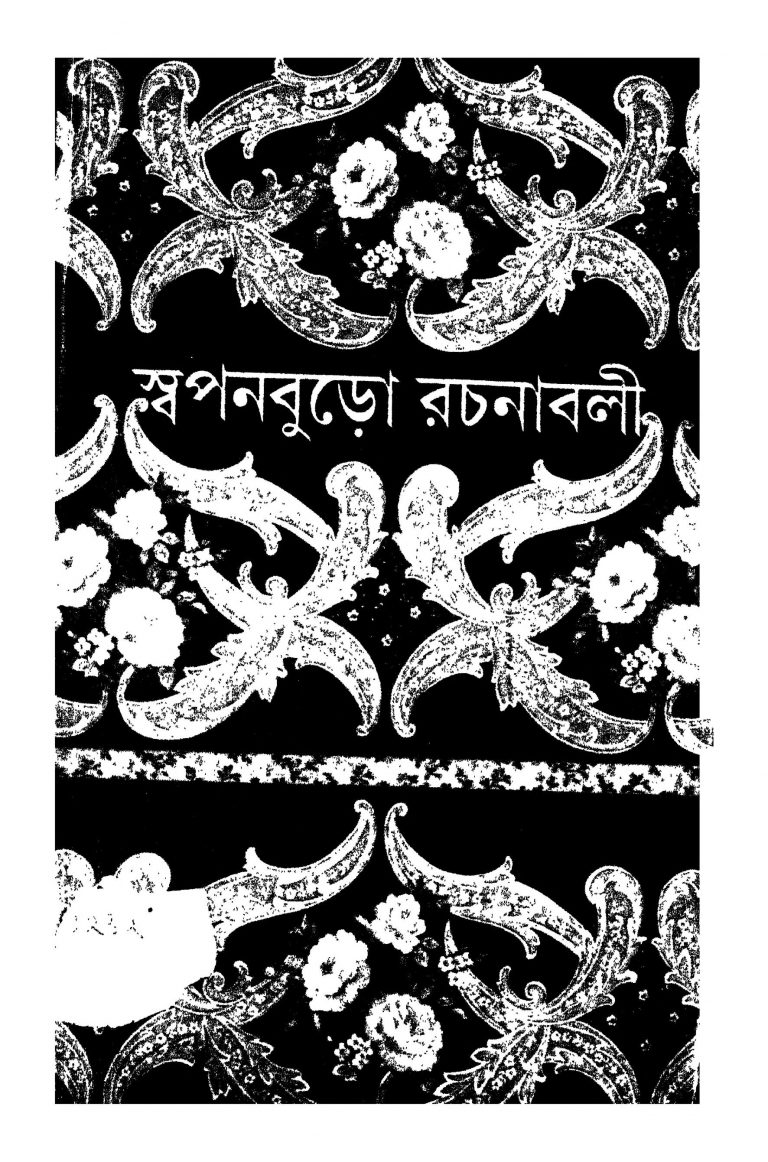 Swapanburo Rachanabali [Vol. 1] by Asitava Dash - অসিতাভ দাশ