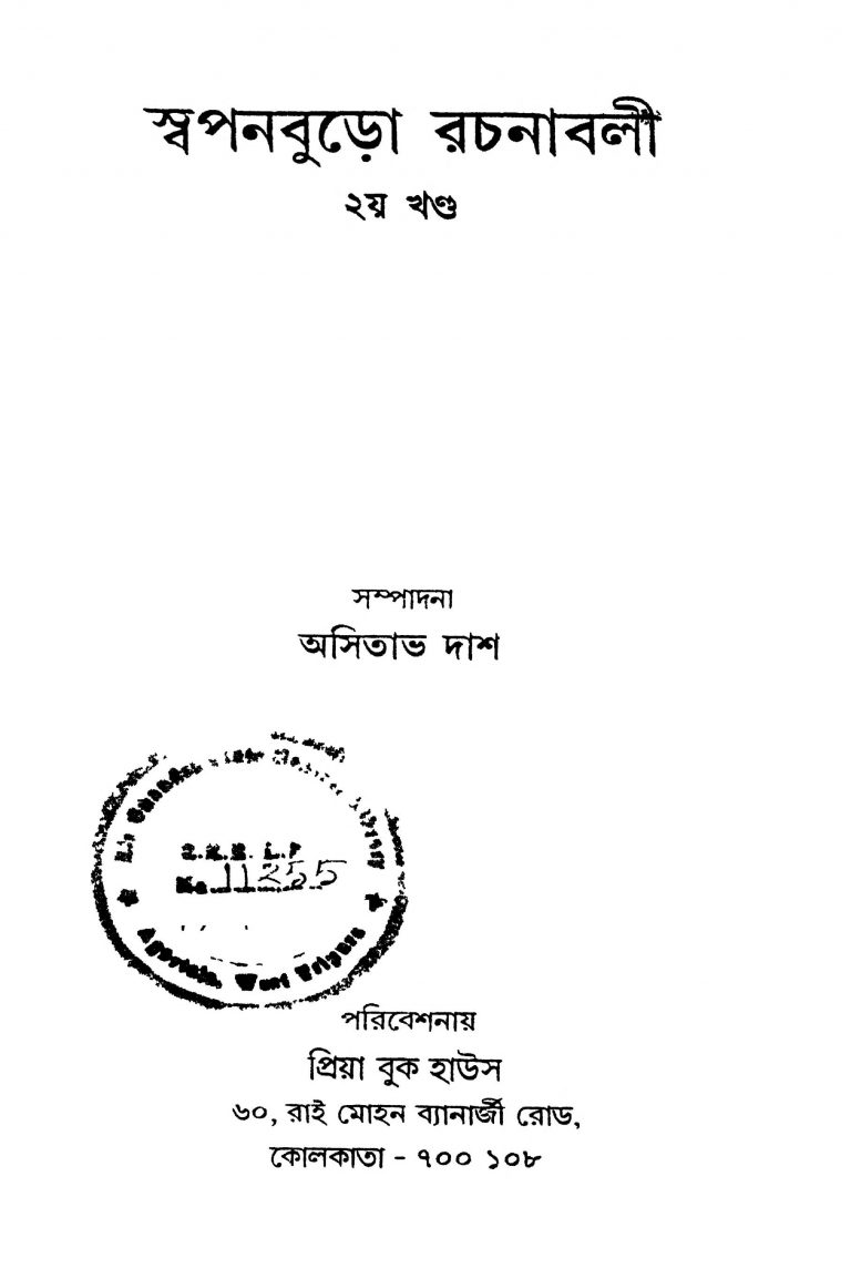 Swapanburo Rachanabali [Vol. 2] by Asitava Dash - অসিতাভ দাশ