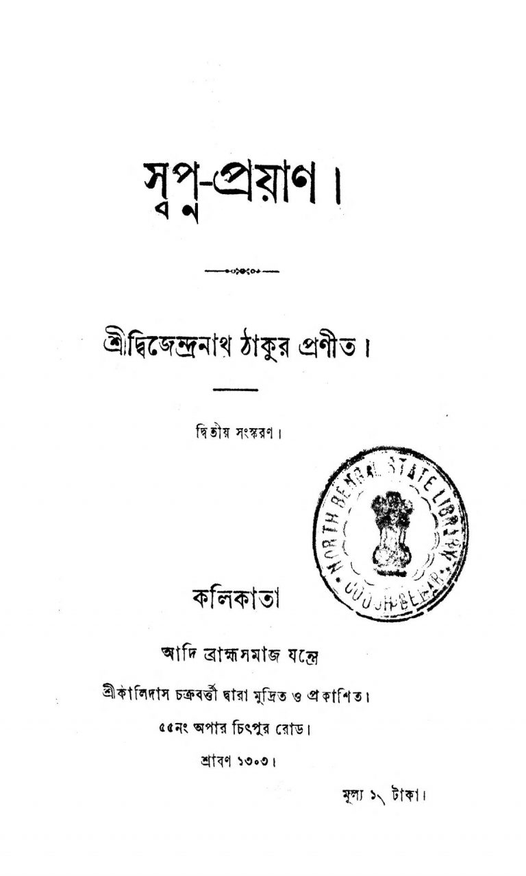 Swapna-Prayan[Ed. 2] by Dwijendranath Tagore - দ্বিজেন্দ্রনাথ ঠাকুর