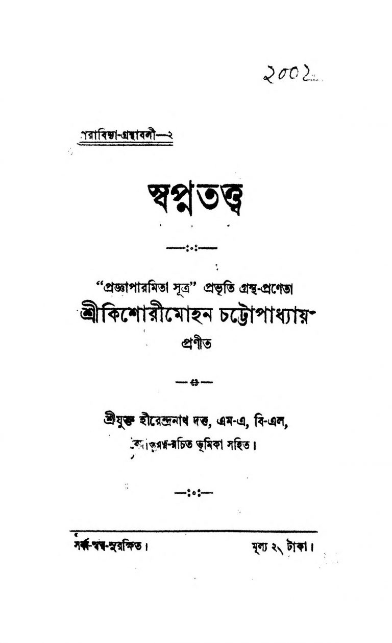 Swapnatattwa by Kishorimohan Chattopadhyay - কিশোরীমোহন চট্টোপাধ্যায়