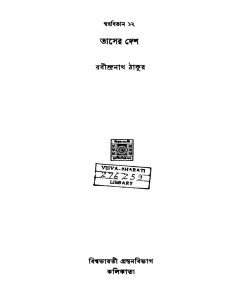 Swarabitan : Taser Desh [Vol.12] by Rabindranath Tagore - রবীন্দ্রনাথ ঠাকুর