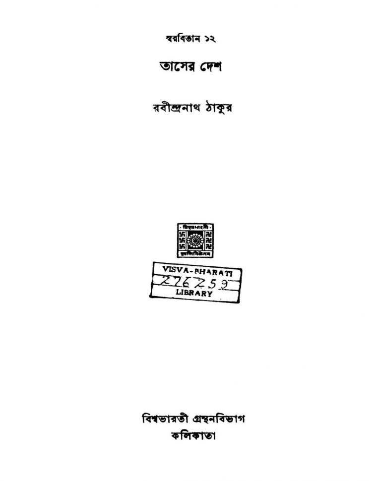 Swarabitan : Taser Desh [Vol.12] by Rabindranath Tagore - রবীন্দ্রনাথ ঠাকুর