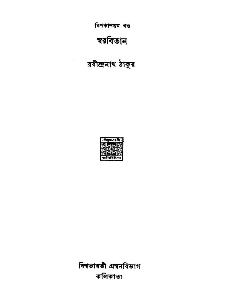 Swarabitan [Vol. 52] by Rabindranath Tagore - রবীন্দ্রনাথ ঠাকুর