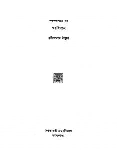 Swarabitan [Vol. 55] by Rabindranath Tagore - রবীন্দ্রনাথ ঠাকুর