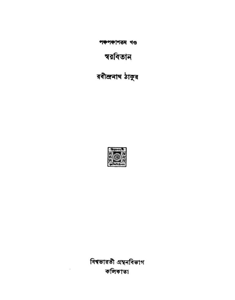Swarabitan [Vol. 55] by Rabindranath Tagore - রবীন্দ্রনাথ ঠাকুর