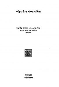 Swarnakumari O Bangla Sahitya by Pashupati Shashmal -পশুপতি শাশমল