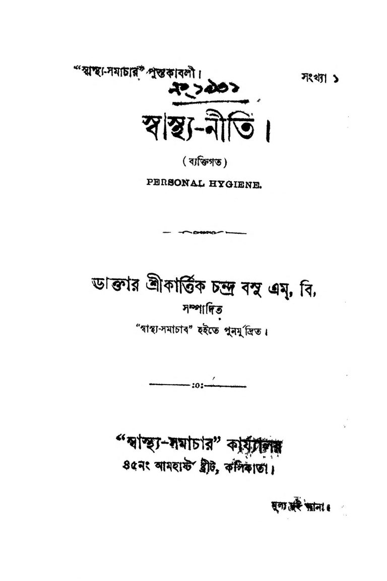 Swasthya Niti  by Kartik Chandra bose - কার্ত্তিক চন্দ্র বসু