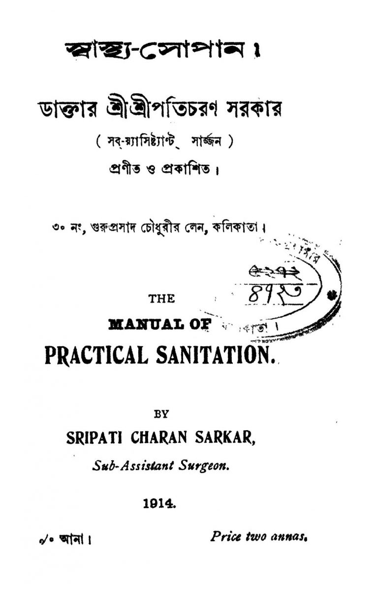 Swasthya-sopan by Shripati Charan Sarkar - শ্রীপতিচরণ সরকার