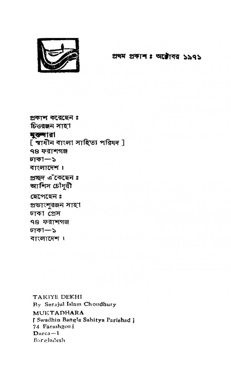 Takiye Dekhi by Serajul Islam Choudhury - সিরাজুল ইসলাম চৌধুরী