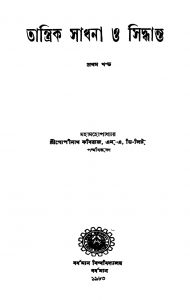 Tantrik Sadhana O Sidhanta [Vol. 1] [Ed. 2] by Gopinath Kabiraj - গোপীনাথ কবিরাজ