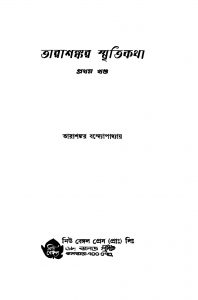 Tarashankar Smritikatha [Vol. 1] [Ed. 1] by Tarashankar Bandyopadhyay - তারাশঙ্কর বন্দ্যোপাধ্যায়
