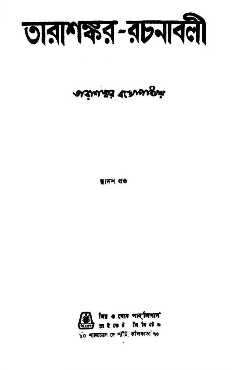 Tarashankar-rachanabali [Vol. 12] by Tarashankar Bandyopadhyay - তারাশঙ্কর বন্দ্যোপাধ্যায়