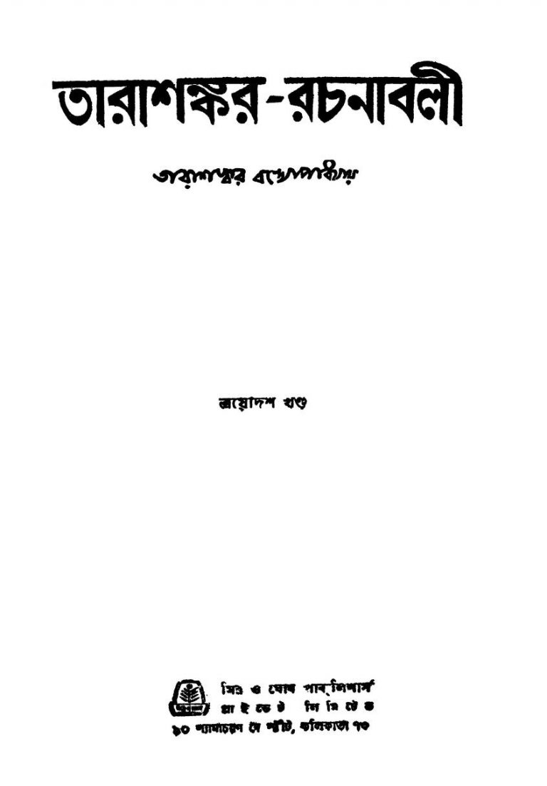 Tarashankar-rachanabali [Vol. 13] by Tarashankar Bandyopadhyay - তারাশঙ্কর বন্দ্যোপাধ্যায়