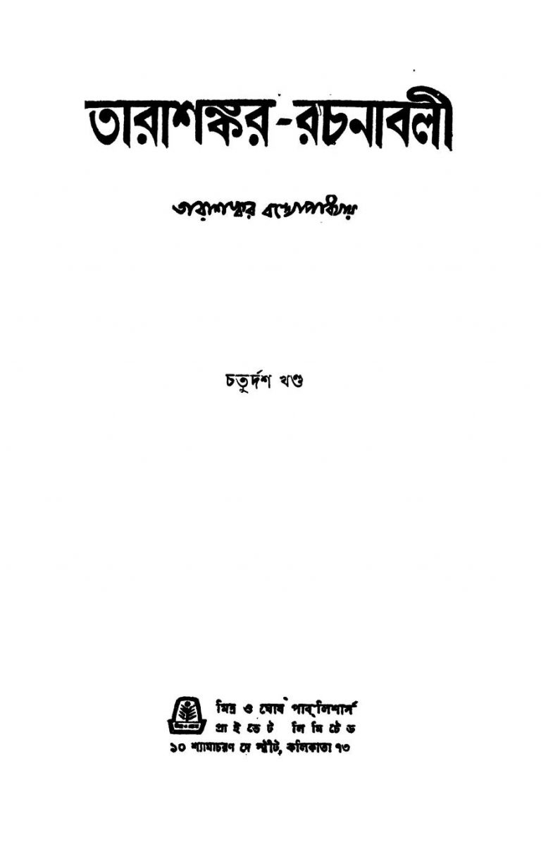 Tarashankar-rachanabali [Vol. 14] by Tarashankar Bandyopadhyay - তারাশঙ্কর বন্দ্যোপাধ্যায়
