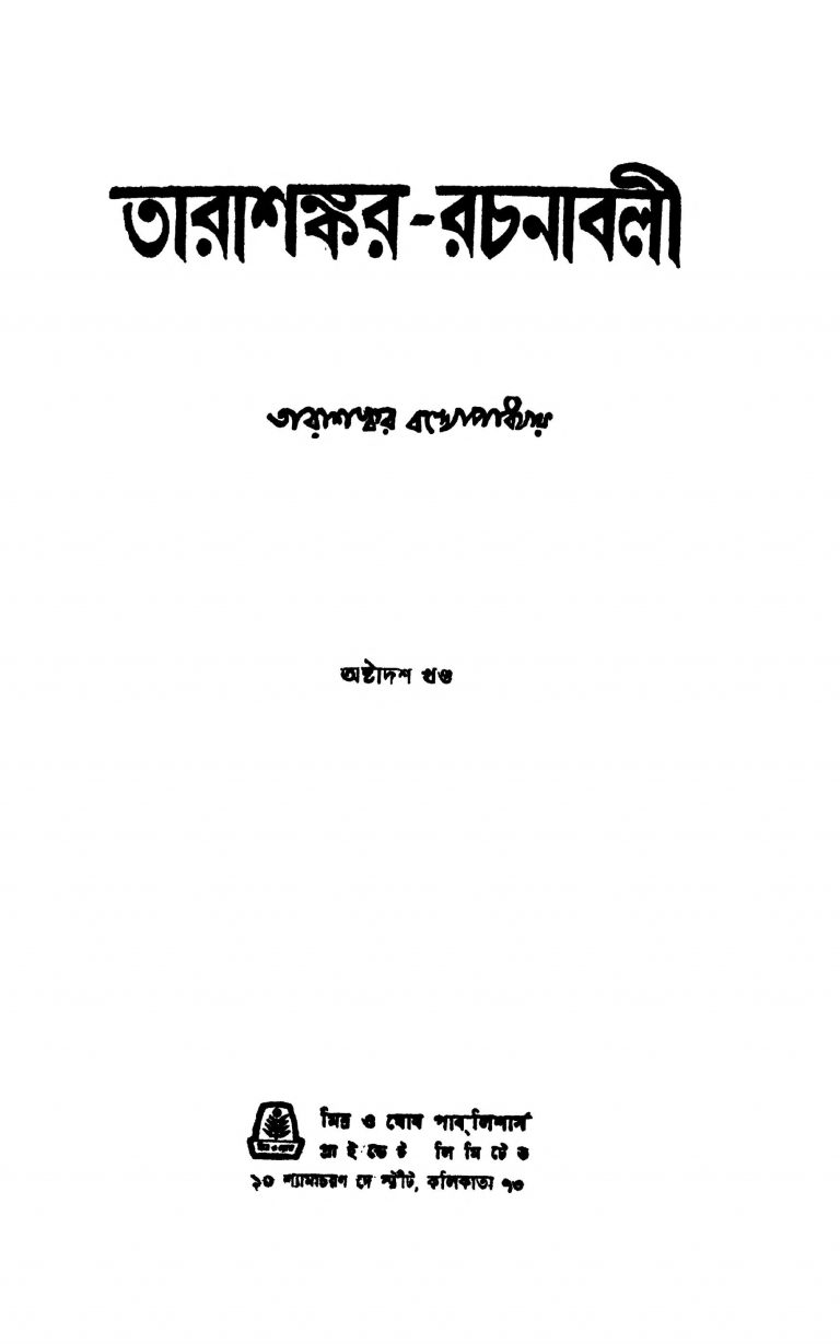 Tarashankar-rachanabali [Vol. 18] by Tarashankar Bandyopadhyay - তারাশঙ্কর বন্দ্যোপাধ্যায়