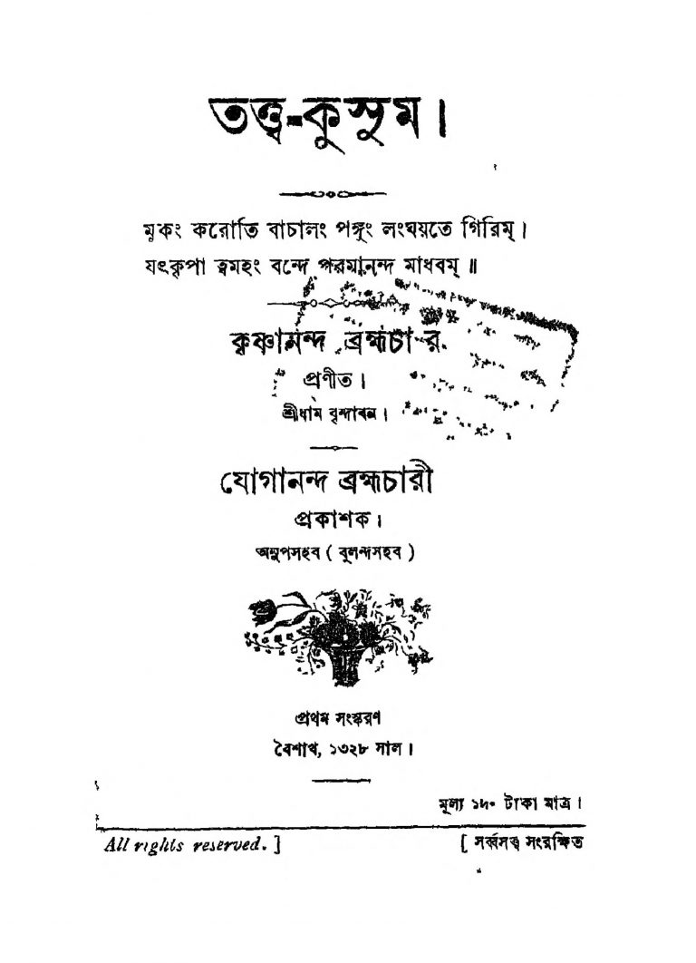 Tatwa- Kusum [Ed. 1] by Krishnananda - কৃষ্ণানন্দ