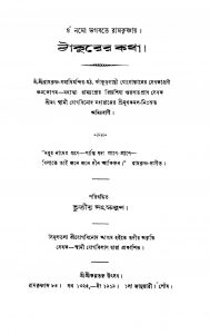 Thakurer Katha [Ed. 3] by Jogbinod Maharaj - যোগবিনোদ মহারাজ