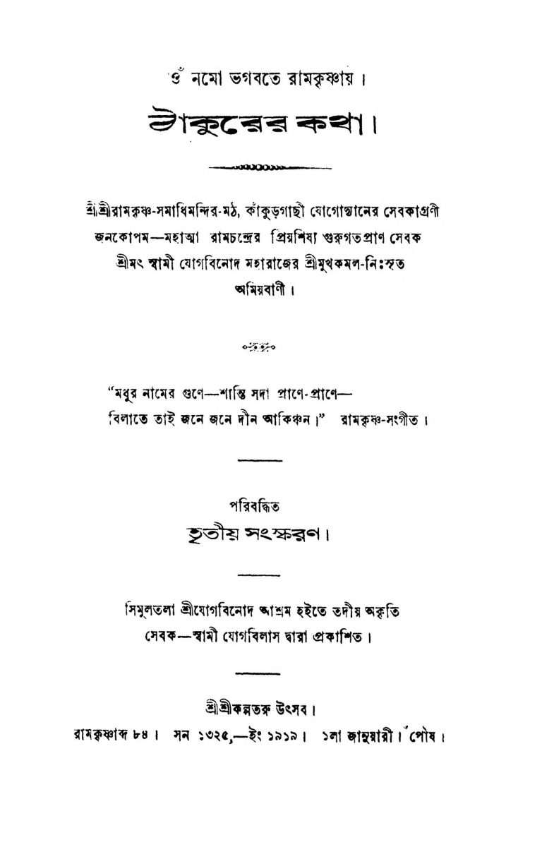 Thakurer Katha [Ed. 3] by Jogbinod Maharaj - যোগবিনোদ মহারাজ