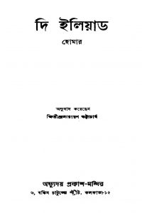 The Iliad by Homer - হোমারKhshitindra Narayan Bhattacharya - ক্ষিতীন্দ্রনারায়ণ ভট্টাচার্য