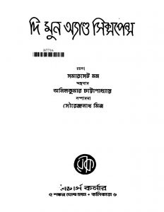 The Moon and Sixpence [Ed. 1] by Anil Kumar Chattopadhyay - অনিলকুমার চট্টোপাধ্যায়Samerset Maughm - সমারসেট মম