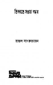 Tibbate Sawa Bachar [Ed. 1] by Rahul Sankrityayan - রাহুল সাংকৃত্যায়ন