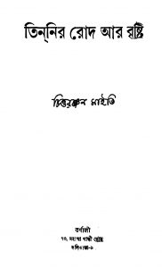 Tinnir Rod Aar Bristi by Chittaranjan Maity - চিত্তরঞ্জন মাইতি