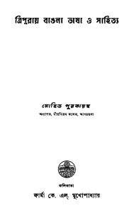 Tripuray Bangla Bhasa O Sahitya [Ed. 1] by Mohit Purkayastha - মোহিত পুরকায়স্থ