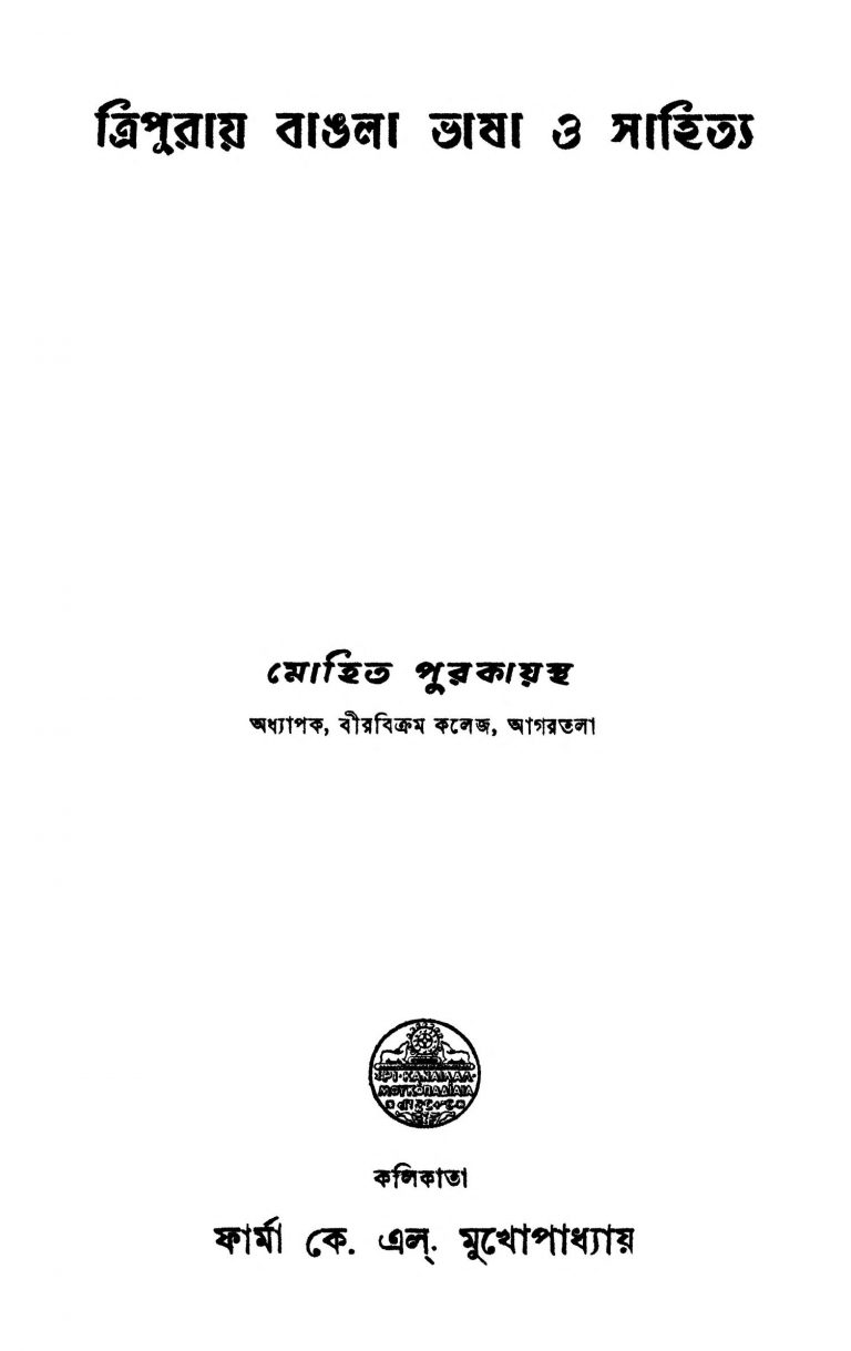 Tripuray Bangla Bhasa O Sahitya [Ed. 1] by Mohit Purkayastha - মোহিত পুরকায়স্থ