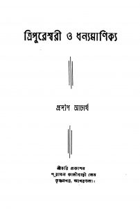 Tripureswari O Dhanyamanikya by Pradip Acharjya - প্রদীপ আচার্য