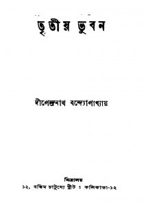 Tritiya Bhuban by Dipendranath Bandyopadhyay - দীপেন্দ্রনাথ বন্দ্যোপাধ্যায়
