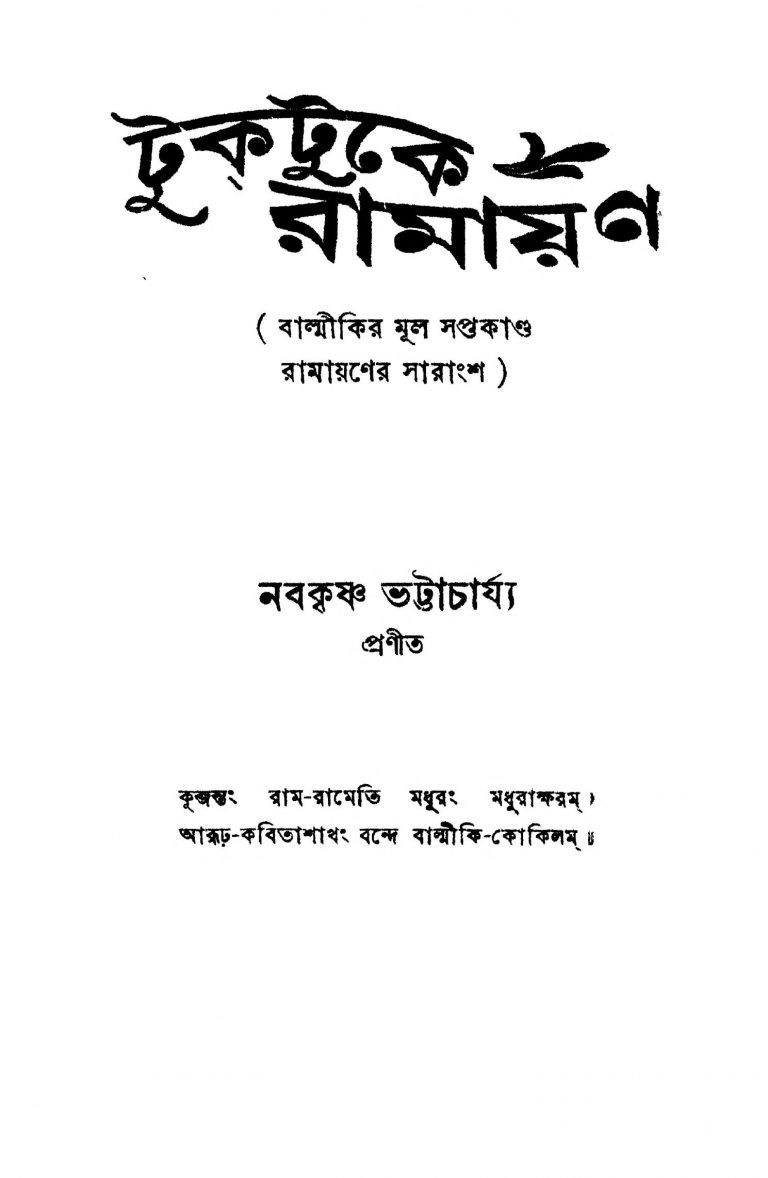 Tuktuke Ramayan [Ed. 4] by Nabakrishna Bhattacharya - নবকৃষ্ণ ভট্টাচার্য্য