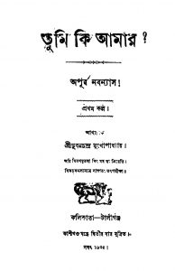 Tumi Ki Amar by Bhuban Chandra Mukhopadhyay - ভুবনচন্দ্র মুখোপাধ্যায়