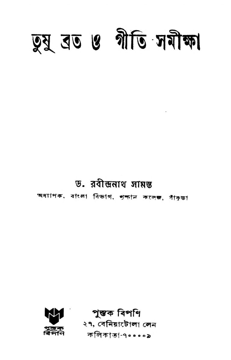Tushu Brata O Giti Samiksha by Rabindranath Samanta - রবীন্দ্রনাথ সামন্ত