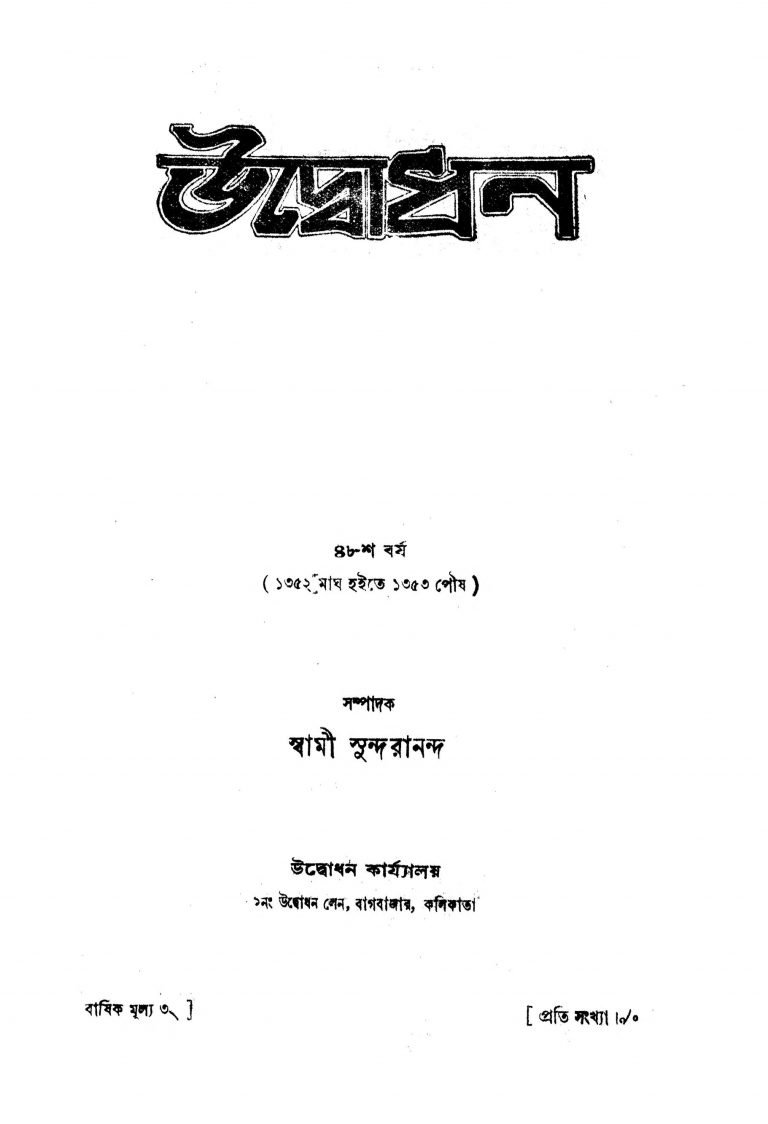 Udbodhan [Yr. 48]  by Swami Sundarananda - স্বামী সুন্দরানন্দ