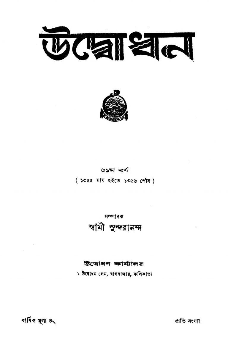Udbodhan [Yr. 51]  by Swami Sundarananda - স্বামী সুন্দরানন্দ