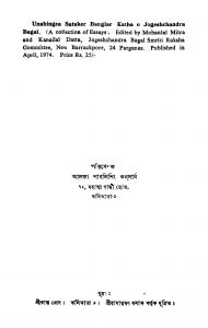 Unabingsa Sataker Banglar Katha O Jogeshchandra Bagal by Mohanlal Mitra - মোহনলাল মিত্র