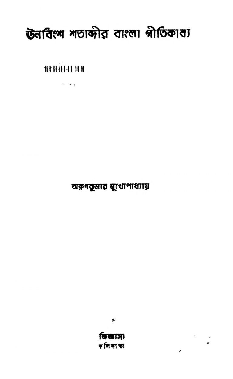 Unabingsha Shatabdir Bangla Gitikabya by Arunkumar Mukhopadhyay - অরুণকুমার মুখোপাধ্যায়
