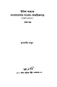 Unis Satake Bangladesher Sangbad-samaikpatra(1847-1905) [Vol. 9] by Muntassir Mamoon - মুনতাসীর মামুন