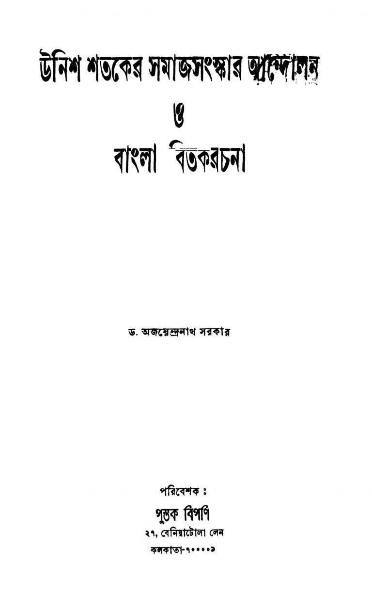 Unish Sataker Samajsanskar Andalan O Bangla Bitarkarachana by Ajayendranath Sarkar - অজয়েন্দ্রনাথ সরকার