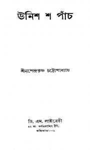 Unish Sha Panch by Nripendrakrishna Chattyopadhyay - নৃপেন্দ্রকৃষ্ণ চট্টোপাধ্যায়