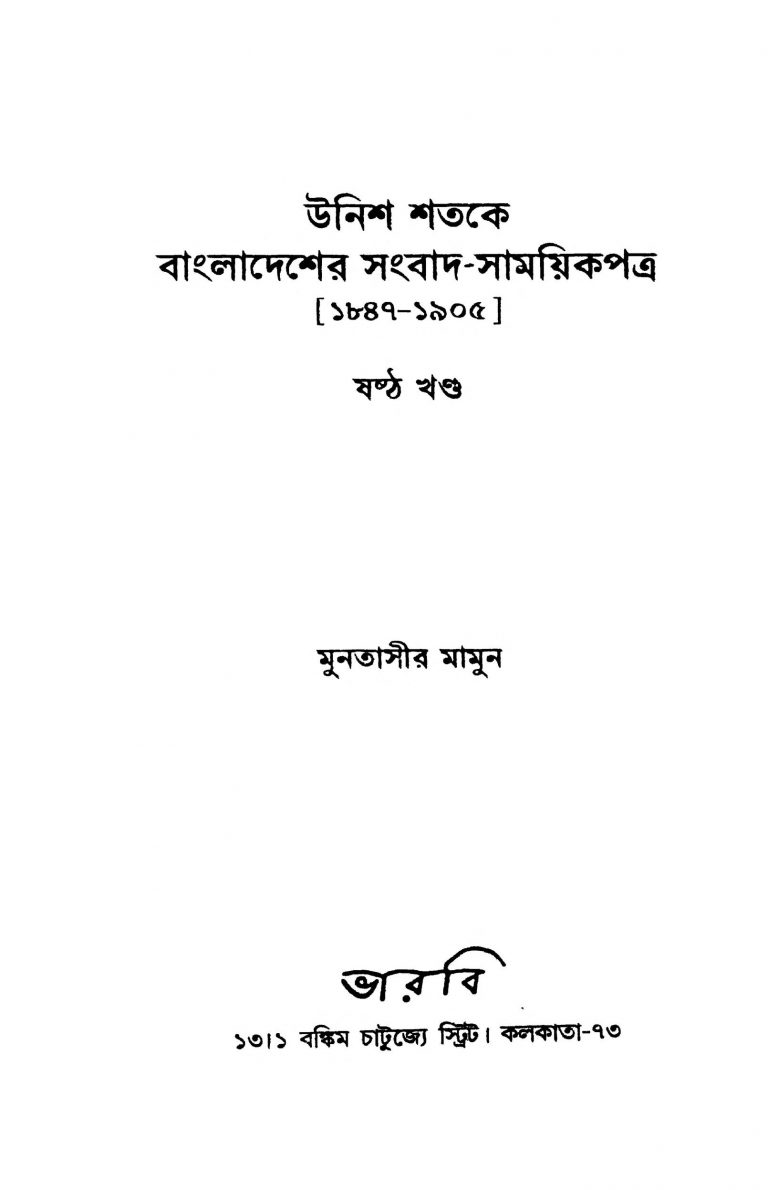 Unish Shatake Bangladesher Sangbad-samaikpatra(1847-1905) [Vol. 6] by Muntasir Mamun - মুনতাসীর মামুন