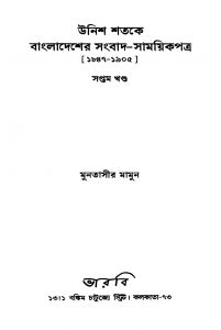 Unish Shatake Bangladesher Sangbad-samaikpatra(1847-1905) [Vol. 7] by Muntassir Mamoon - মুনতাসীর মামুন