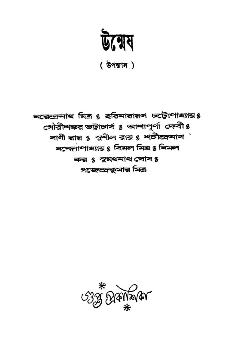 Unmesh by Narendranath Mitra - নরেন্দ্রনাথ মিত্র