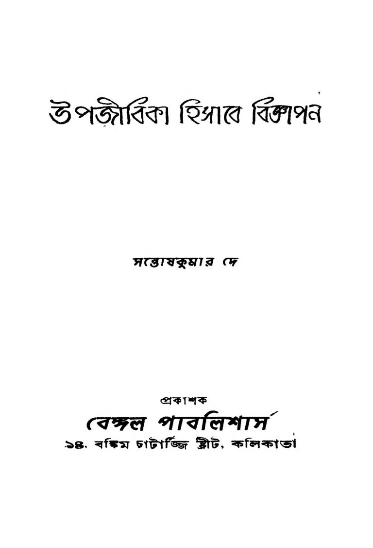 Upajibika Hisabe Bigyapan [Ed. 1] by Santosh Kumar Dey - সন্তোষকুমার দে