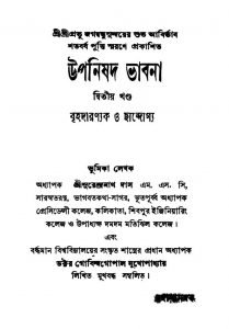 Upanishad Bhabna [Vol. 2] [Ed. 1] by Surendranath Das - সুরেন্দ্রনাথ দাস