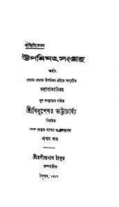 Upanishad Sangrah [Vol. 1] by Rabindranath Tagore - রবীন্দ্রনাথ ঠাকুর